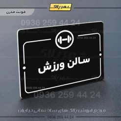 پلاک راهنما سالن ورزش - Image 17